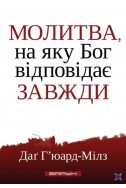 Молитва, на яку Бог відповідає завжди. (Автор: Даґ Г'юард-Мілз)